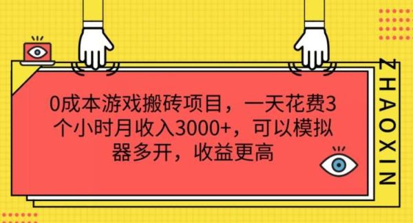 0成本游戏搬砖项目，一天花费3个小时月收入3K+，可以模拟器多开，收益更高【揭秘】-旺仔资源库