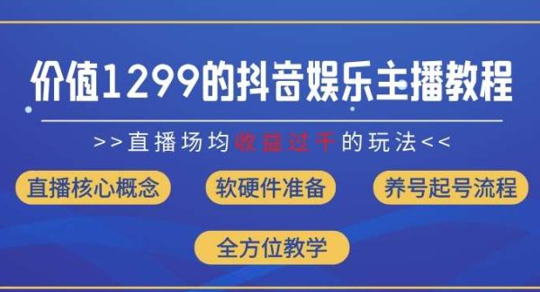 价值1299的抖音娱乐主播场均直播收入过千打法教学(8月最新)【揭秘】-旺仔资源库