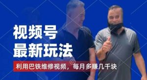 视频号最新玩法，利用巴铁维修视频，赚分成计划收益，还有千粉号额外变现，每月多赚几千块钱【揭秘】-旺仔资源库