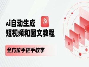 AI自动生成短视频和图文课程，全方位手把手教学-旺仔资源库