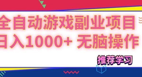 （11769期）可以全自动的游戏副业项目，日入1000+ 无脑操作-旺仔资源库