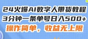 24火爆AI数字人带货教程,3分钟一条单号日入500+,操作简单,收益无上限【揭秘】-旺仔资源库