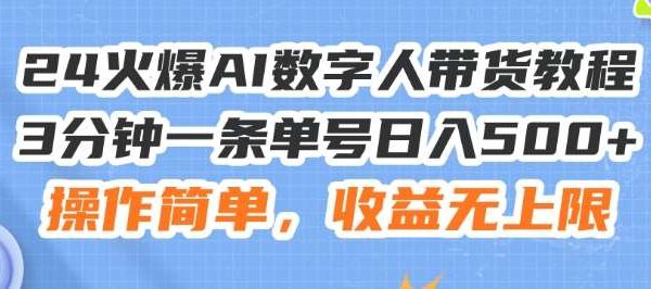 24火爆AI数字人带货教程，3分钟一条单号日入500+，操作简单，收益无上限【揭秘】-旺仔资源库