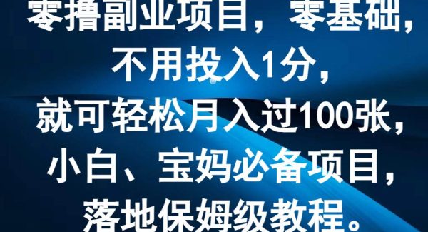 零撸副业项目，零基础，不用投入1分，就可轻松月入过100张，小白、宝妈必备项目-旺仔资源库