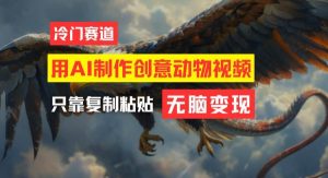 (11773期)教你免费制作吸睛动物合成视频,轻松月入过万!-旺仔资源库