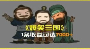 一条视频爆7000+收益,AI恶搞三国整活影片全流程版本科普,基本看了就可以学会【揭秘】-旺仔资源库