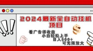 (11772期)2024最新全自动挂机项目,看广告得收益小白轻松上手,日入300+ 可无限放大-旺仔资源库