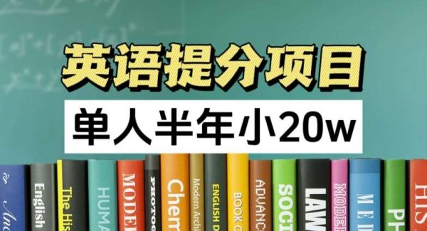 英语提分项目，100%正规项目，单人半年小 20w-旺仔资源库