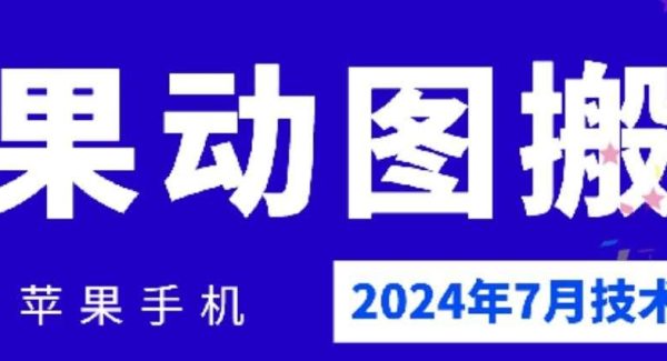 2024年7月苹果手机动图搬运技术-旺仔资源库