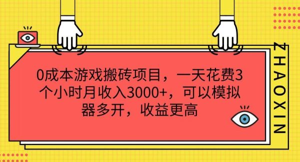 0成本游戏搬砖项目，一天花费3个小时月收入3000+，可以模拟器多开，收益更高-旺仔资源库