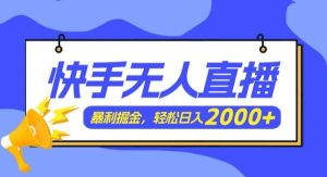 （11782期）快手美女跳舞3.0，简单无脑，轻轻松松日入2000+-旺仔资源库