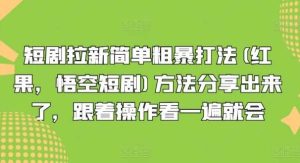 短剧拉新简单粗暴打法(红果，悟空短剧)方法分享出来了，跟着操作看一遍就会-旺仔资源库