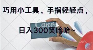 （11786期）巧用小工具，每天动动手，轻松日入300+-旺仔资源库