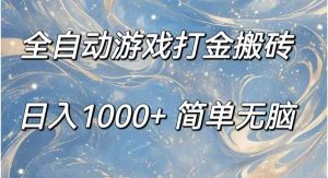 （11785期）全自动游戏打金搬砖，日入1000+简单无脑-旺仔资源库