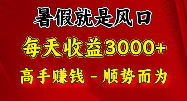 一天收益2500左右，赚快钱就是抓住风口，顺势而为！暑假就是风口，小白当天能上手-旺仔资源库