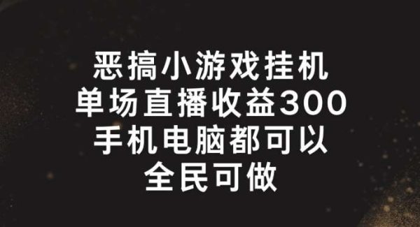 恶搞小游戏挂机，单场直播300+，全民可操作【揭秘】-旺仔资源库