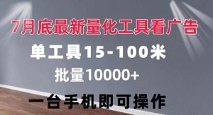 （11788期）量化工具看广告 单工具15-100 不等 批量轻松10000+ 手机即可操作-旺仔资源库