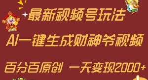 （11787期）最新AI一键生成财神爷，玩转各大平台，百分百原创，小白轻松上手，一天…-旺仔资源库