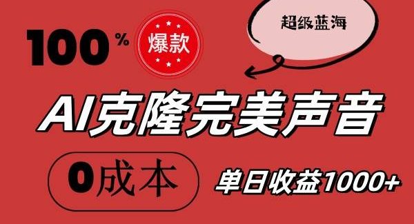 （11789期）AI克隆完美声音，秒杀所有配音软件，完全免费，0成本0投资，听话照做轻…-旺仔资源库