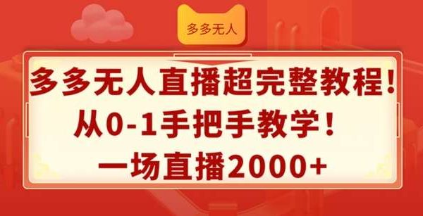 多多无人直播超完整教程，从0-1手把手教学，一场直播2k+【揭秘】-旺仔资源库