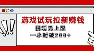 （11791期）无限试玩拉新赚钱，提现无上限，一小时直接破200+-旺仔资源库