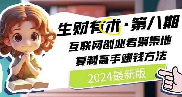 2024生财有术·第八期 互联网创业者聚集地，复制高手赚钱方法(7月更新)-旺仔资源库