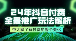 （11801期）24年抖音付费 全景推广玩法解析，带大家了解付费的整个变化 (9节课)-旺仔资源库