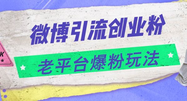 （11798期）微博引流创业粉，老平台爆粉玩法，日入4000+-旺仔资源库