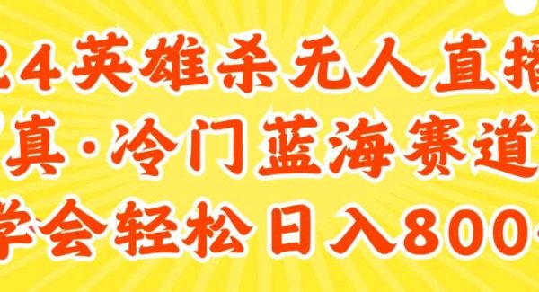 （11797期）24快手英雄杀游戏无人直播，真蓝海冷门赛道，学会轻松日入800+-旺仔资源库