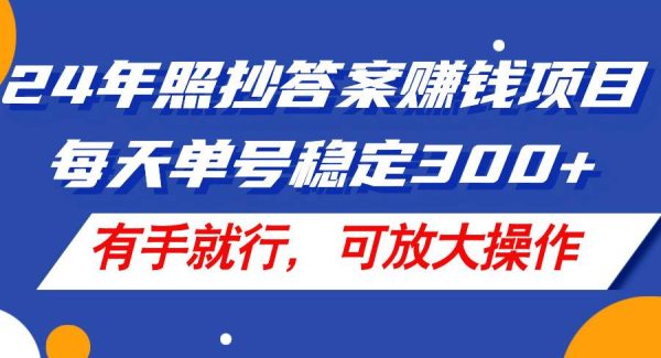 （11802期）24年照抄答案赚钱项目，每天单号稳定300+，有手就行，可放大操作-旺仔资源库