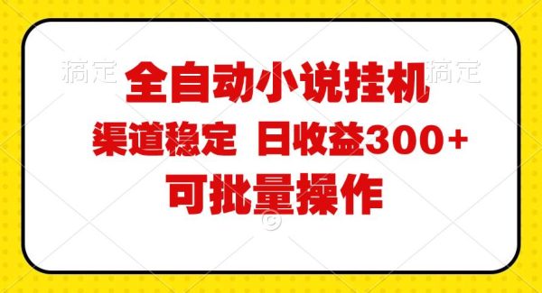 （11806期）全自动小说阅读，纯脚本运营，可批量操作，稳定有保障，时间自由，日均…-旺仔资源库