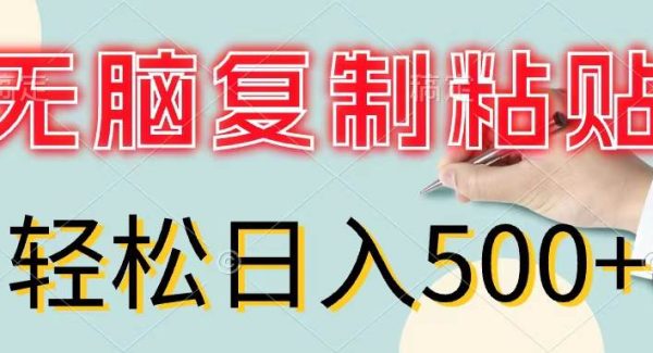 （11805期）无脑复制粘贴，小白轻松上手，零成本轻松日入500+-旺仔资源库