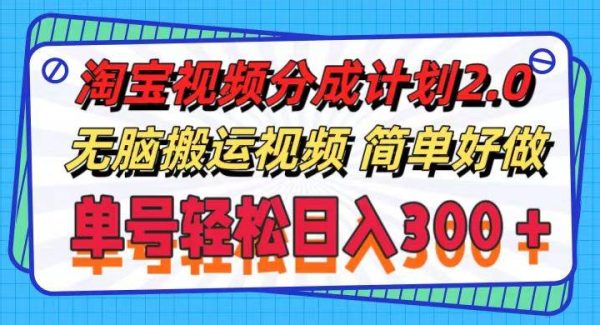 （11811期）淘宝视频分成计划2.0，无脑搬运视频，单号轻松日入300＋，可批量操作。-旺仔资源库