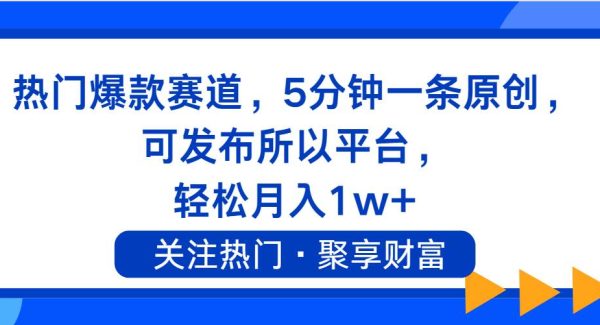 （11810期）热门爆款赛道，5分钟一条原创，可发布所以平台， 轻松月入1w+-旺仔资源库