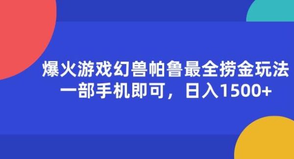 （11808期）爆火游戏幻兽帕鲁最全捞金玩法，一部手机即可，日入1500+-旺仔资源库