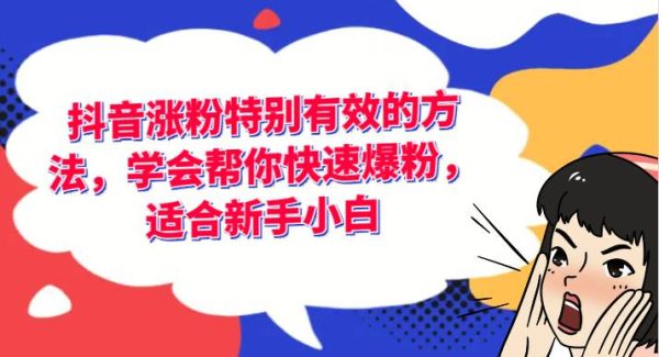 抖音涨粉特别有效的方法，学会帮你快速爆粉，适合新手小白-旺仔资源库