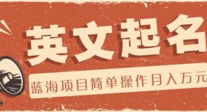 利用AI工具帮助起英文名，蓝海项目简单操作，0成本0门槛月收入万元-旺仔资源库
