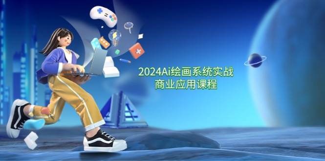 （11828期）2024 Ai绘画系统实战商业应用课程，从零基础到精通系统教学（57节）-旺仔资源库