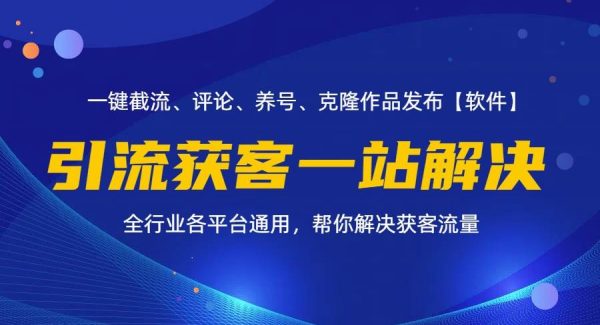 （11836期）全行业多平台引流获客一站式搞定，截流、自热、投流、养号全自动一站解决-旺仔资源库