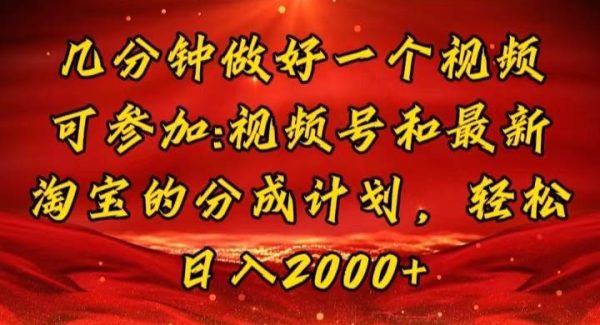 （11835期）几分钟一个视频，可在视频号，淘宝同时获取收益，新手小白轻松日入2000…-旺仔资源库