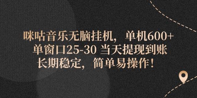 （11834期）咪咕音乐无脑挂机，单机600+ 单窗口25-30 当天提现到账 长期稳定，简单…-旺仔资源库