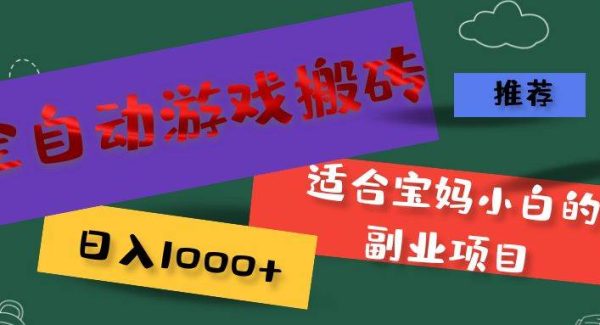 （11843期）全自动游戏搬砖，日入1000+ 适合宝妈小白的副业项目-旺仔资源库