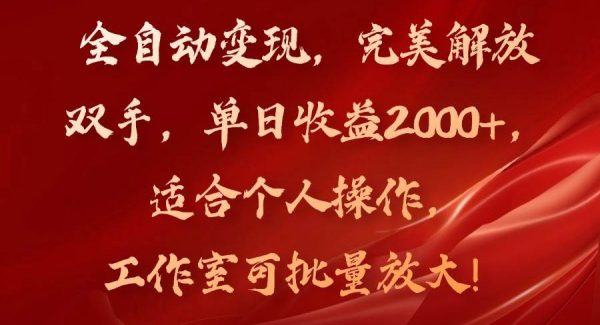 （11842期）全自动变现，完美解放双手，单日收益2000+，适合个人操作，工作室可批…-旺仔资源库