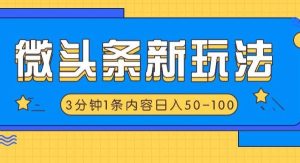 微头条新玩法，利用AI仿抄抖音热点，3分钟1条内容，日入50-100+-旺仔资源库