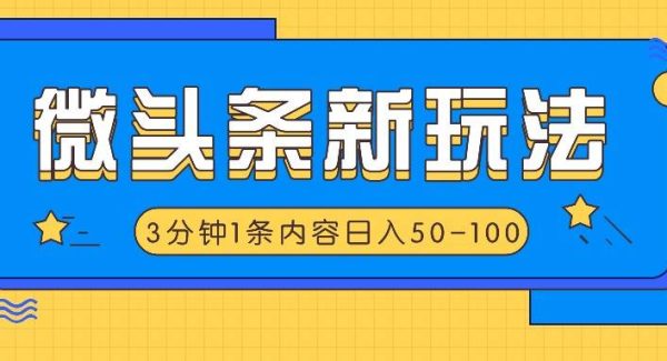 微头条新玩法，利用AI仿抄抖音热点，3分钟1条内容，日入50-100+-旺仔资源库