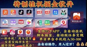 (11844期)挂机副业 月入过万,特别适合宝爸宝妈学生党,工作室特别推荐-旺仔资源库