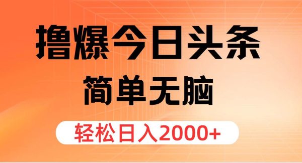 （11849期）撸爆今日头条，简单无脑，日入2000+-旺仔资源库