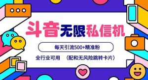 抖音无限私信机24年最新版，抖音引流抖音截流，可矩阵多账号操作，每天引流500+精准粉-旺仔资源库