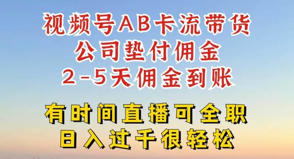 视频号独家AB卡流技术带货赛道，一键发布视频，就能直接爆流出单，公司垫付佣金-旺仔资源库