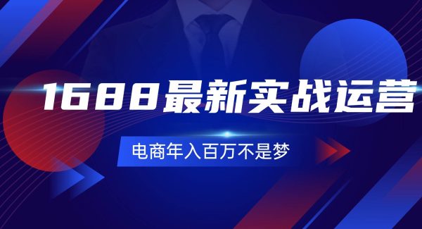 （11857期）1688最新实战运营  0基础学会1688实战运营，电商年入百万不是梦-131节-旺仔资源库